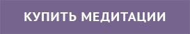 kupit-meditacii.jpg kupit-meditacii.jpg