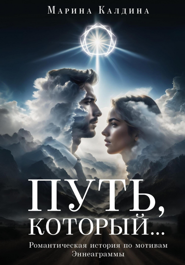 «Путь, который…» – Эннеаграмма, которая оживает на страницах книги