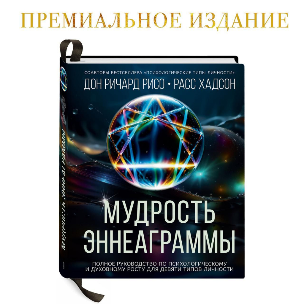 МУДРОСТЬ ЭННЕАГРАММЫ