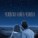 «Освобождение подсознательного. Блоки мешающие отношениям»
