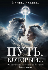 «ПУТЬ КОТОРЫЙ...»
