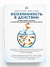 ОСОЗНАННОСТЬ В ДЕЙСТВИИ