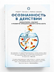 ОСОЗНАННОСТЬ В ДЕЙСТВИИ