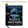 МУДРОСТЬ ЭННЕАГРАММЫ
