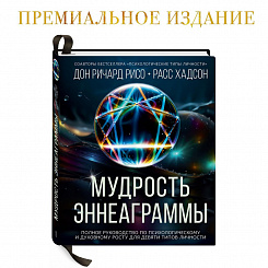 МУДРОСТЬ ЭННЕАГРАММЫ